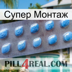 Супер Монтаж viagra3